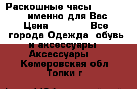 Раскошные часы Breil Milano именно для Вас › Цена ­ 20 000 - Все города Одежда, обувь и аксессуары » Аксессуары   . Кемеровская обл.,Топки г.